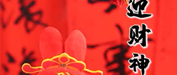 初五到，財神到，鑫金山祝您2023財源滾滾！