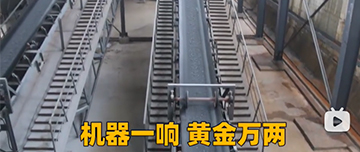 機(jī)器一響黃金萬(wàn)兩！鑫金山生產(chǎn)線實(shí)拍！