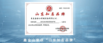 鑫金山榮獲“山東知名品牌”！